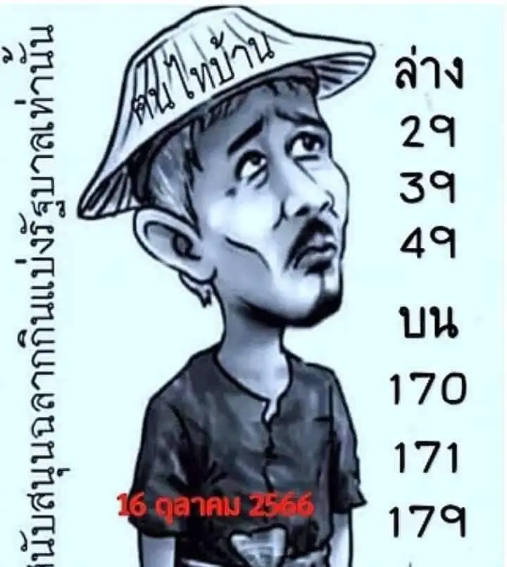 เลขเด็ด ฅนไทบ้าน 16 10 66