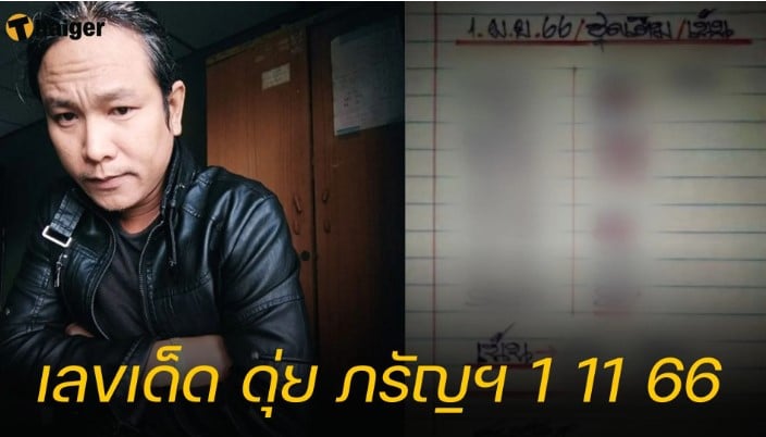 เลขเด็ด “ดุ่ย ภรัญฯ” 1 11 66