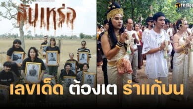 เลขเด็ด ต้องเต แต่งหญิงรำแก้บน 1 11 66