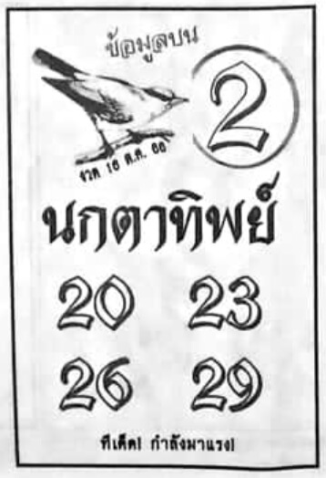 เลขเด็ด นกตาทิพย์ 16 10 66