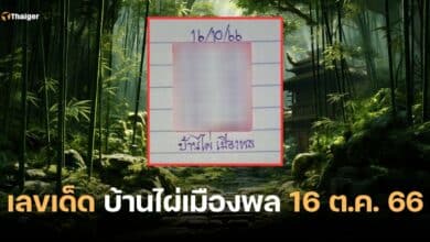 เลขเด็ด บ้านไผ่เมืองพล 16 10 66
