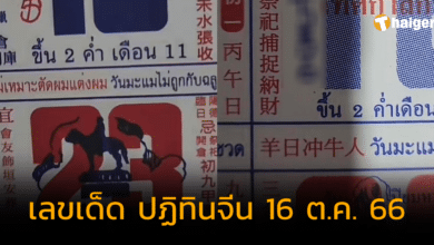 เลขเด็ด ปฏิทินจีน 16 ต.ค. 66