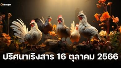 เลขเด็ด ปริศนาเริงสาร 16 10 66