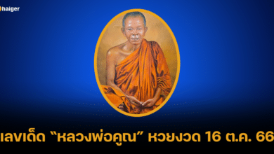 เลขเด็ด หลวงพ่อคูณ หวยงวด 16 10 66 ค้ำคูณให้ร่ำให้รวย