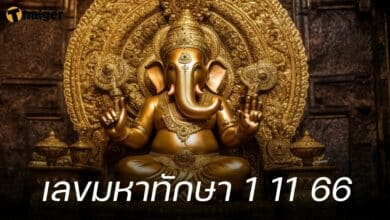 เลขเด็ด หวยมหาทักษา 1 11 66