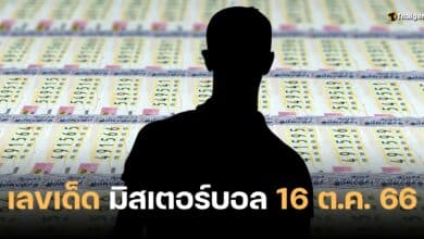 เลขเด็ด หวยมิสเตอร์บอล 16 10 66