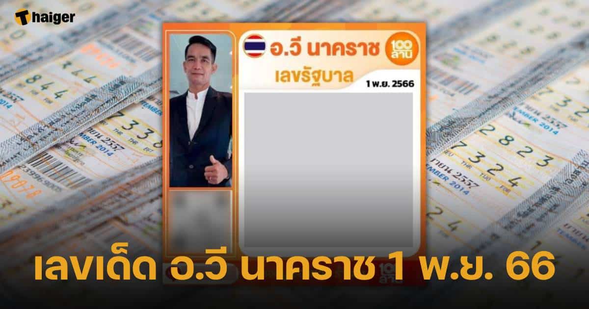 เลขเด็ด อ.วี นาคราช 1 พ.ย. 66