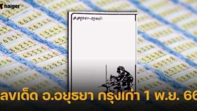 เลขเด็ด อ.อยุธยา กรุงเก่า 1 11 66