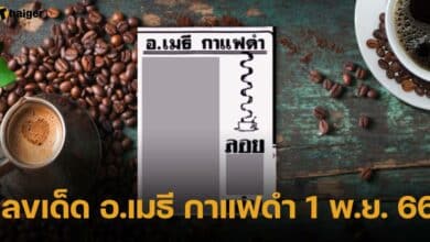 เลขเด็ด อ.เมธี กาแฟดำ 1 พ.ย. 66