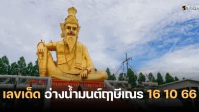 เลขเด็ด อ่างน้ำมนต์ฤาษีเณร 16 10 66