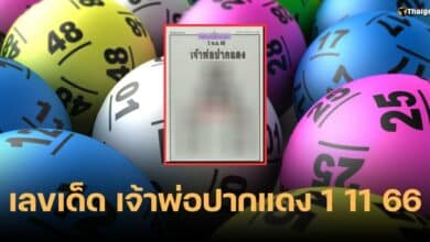 เลขเด็ด เจ้าพ่อปากแดง 1 11 66