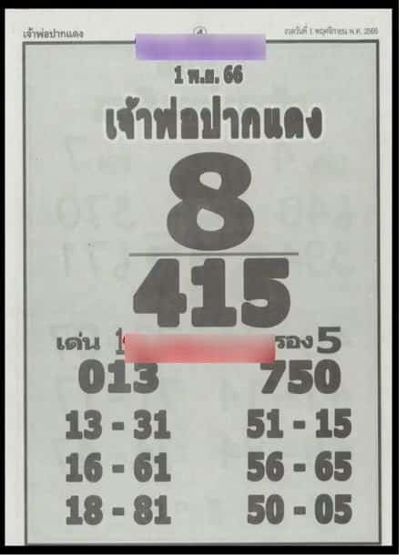 เลขเด็ด เจ้าพ่อปากแดง 1 11 66