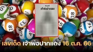 เลขเด็ด เจ้าพ่อปากแดง 16 10 66