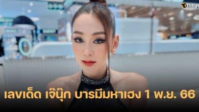 เลขเด็ด เจ๊นุ๊ก 1 11 66