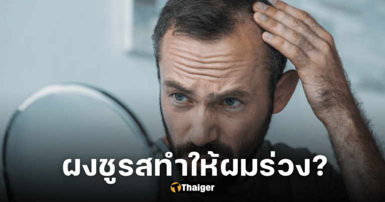 ปกกินผงชูรสทำให้ผมร่วงจริงหรือ