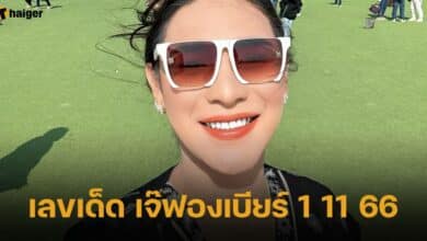 เจ๊ฟองเบียร์ แนวทางใบจริง 1 11 66