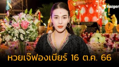 เลขเด็ด เจ๊ฟองเบียร์ 16 10 66