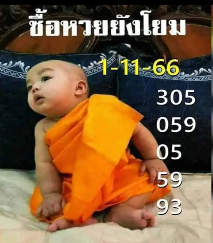 เลขเด็ด เณรน้อย 1 11 66