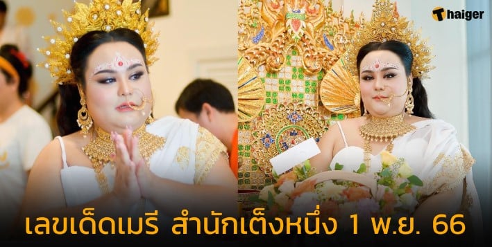 เลขเด็ด เมรี สํานักเต็งหนึ่ง 1 11 66