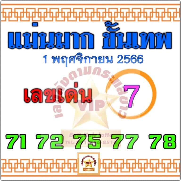 เลขเด็ด แม่นมาก ขั้นเทพ 1 11 66