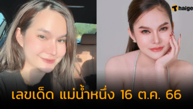เลขเด็ด แม่น้ำหนึ่ง 16 ต.ค. 66