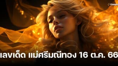 เลขเด็ด แม่ศรีมณีทอง 16 10 66