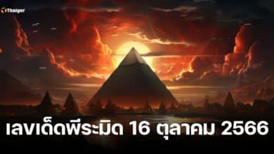 เลขเด็ด โชคลาภ พีระมิด 16 10 66