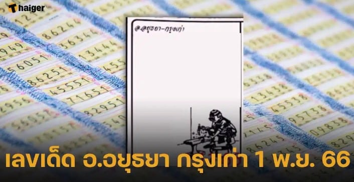 เลขเด็ด ‘อ.อยุธยา กรุงเก่า’ 1 11 66