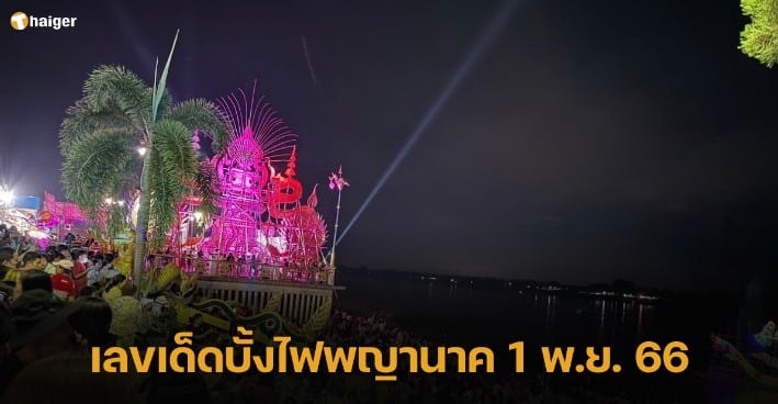 เลขเด็ดบั้งไฟพญานาค 1 11 66