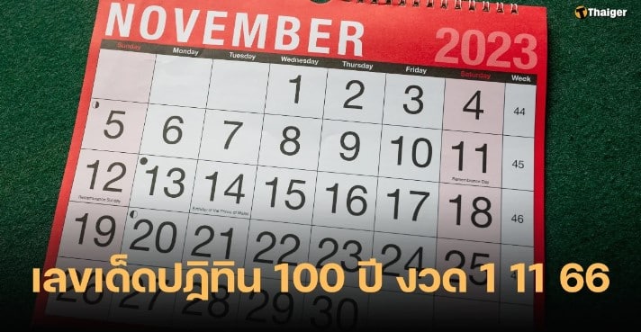 เลขเด็ดปฏิทิน 100 ปี 1 11 66