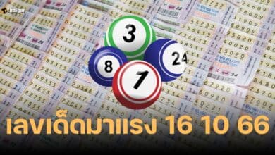 เลขเด็ดมาแรง 16 10 66