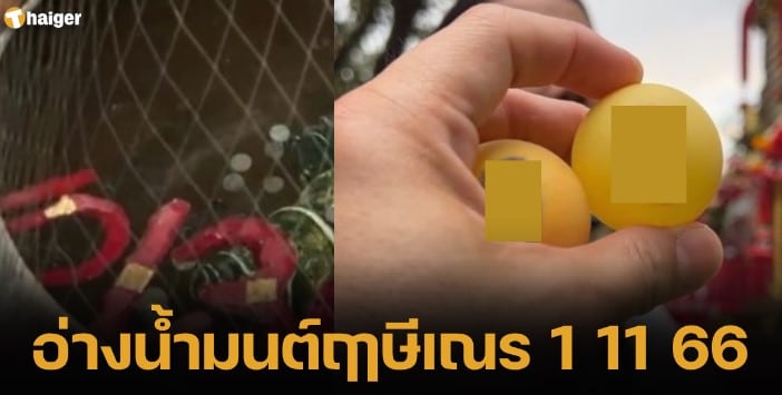 เลขเด็ดอ่างน้ำมนต์ฤาษีเณร 1 11 66