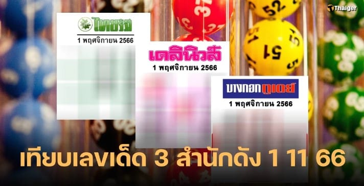 เลขเด็ดไทยรัฐ-เดลินิวส์-บางกอกทูเดย์ 1 11 66