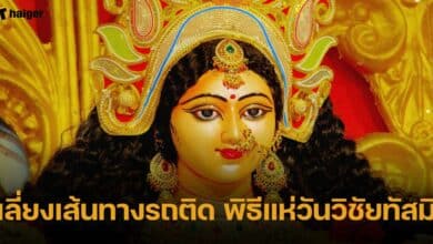 เลี่ยงเส้นทางรถติด พิธีแห่วันวิชัยทัสมิ