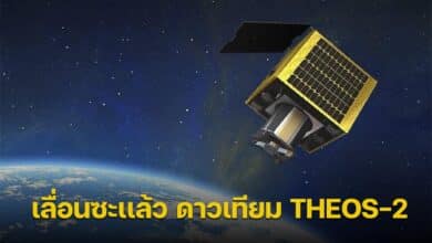 เลื่อนส่งซะเเล้ว ดาวเทียม THEOS-2