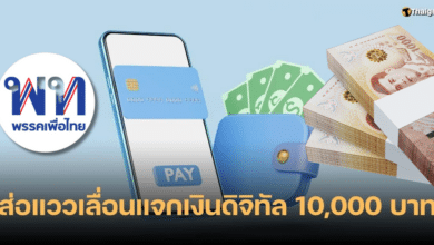 เลื่อนแจกเงินดิจิทัล 1000 บาท ไม่กันกุมภา 67