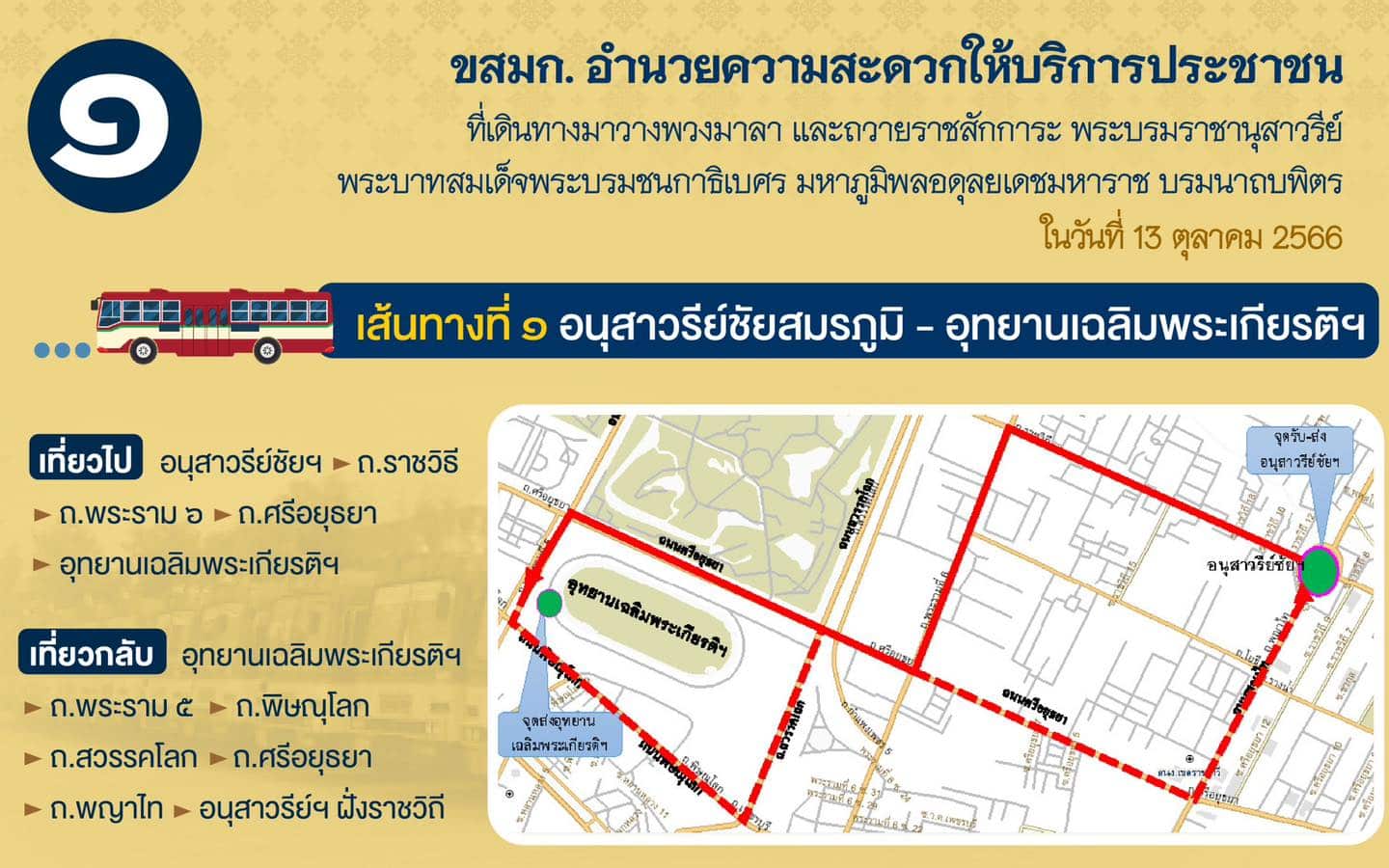 เส้นทางที่ 1 เข้าร่วมงาน วันนวมินทรมหาราช
