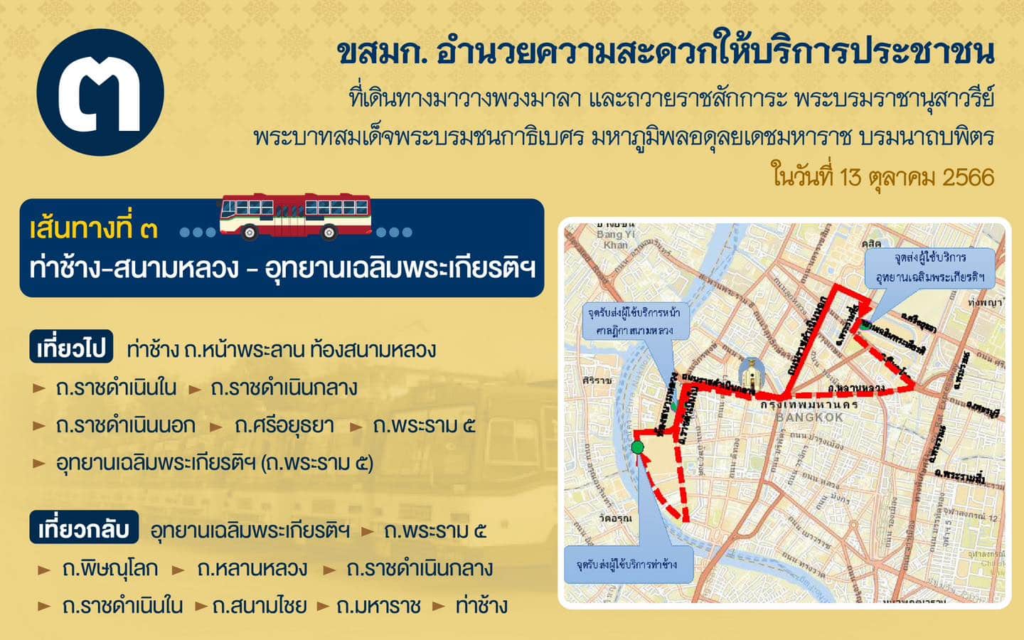 เส้นทางที่ 3 เข้าร่วมงาน วันนวมินทรมหาราช
