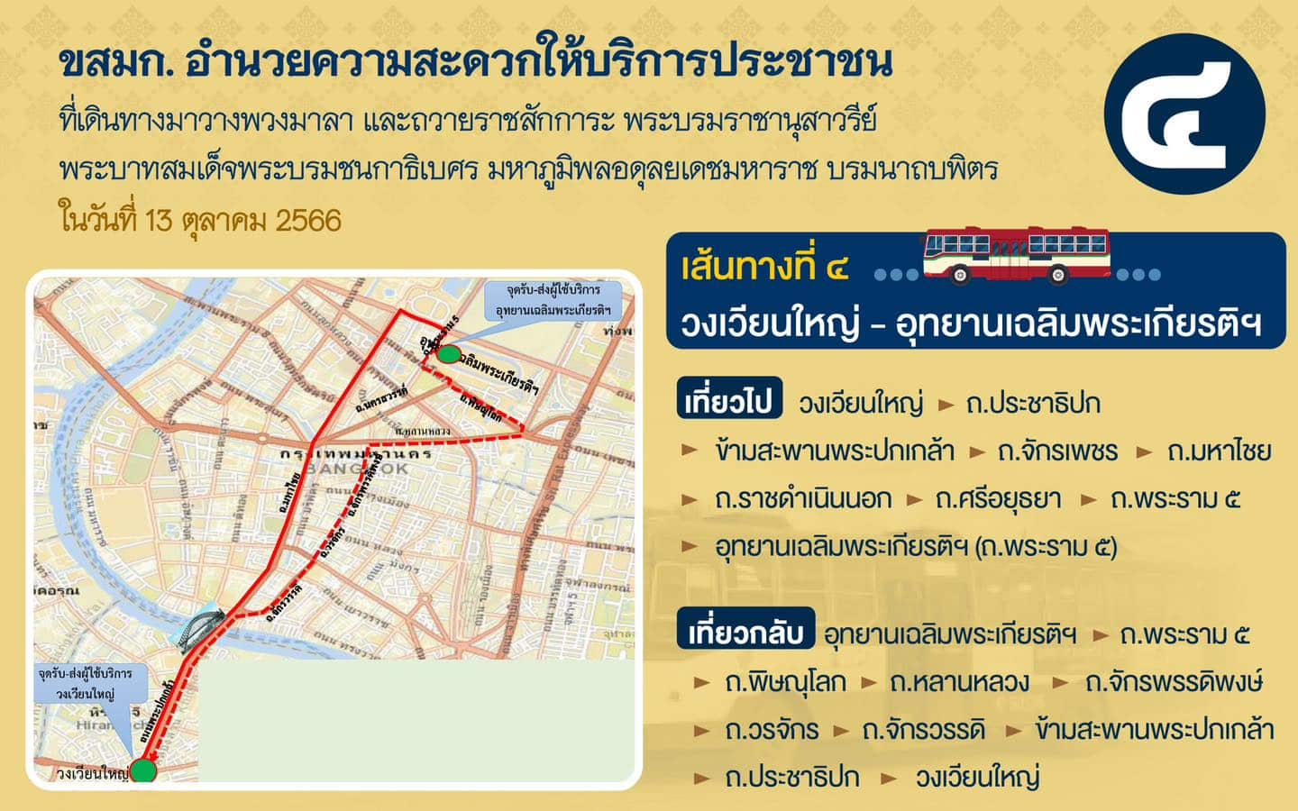 เส้นทางที่ 4 เข้าร่วมงาน วันนวมินทรมหาราช