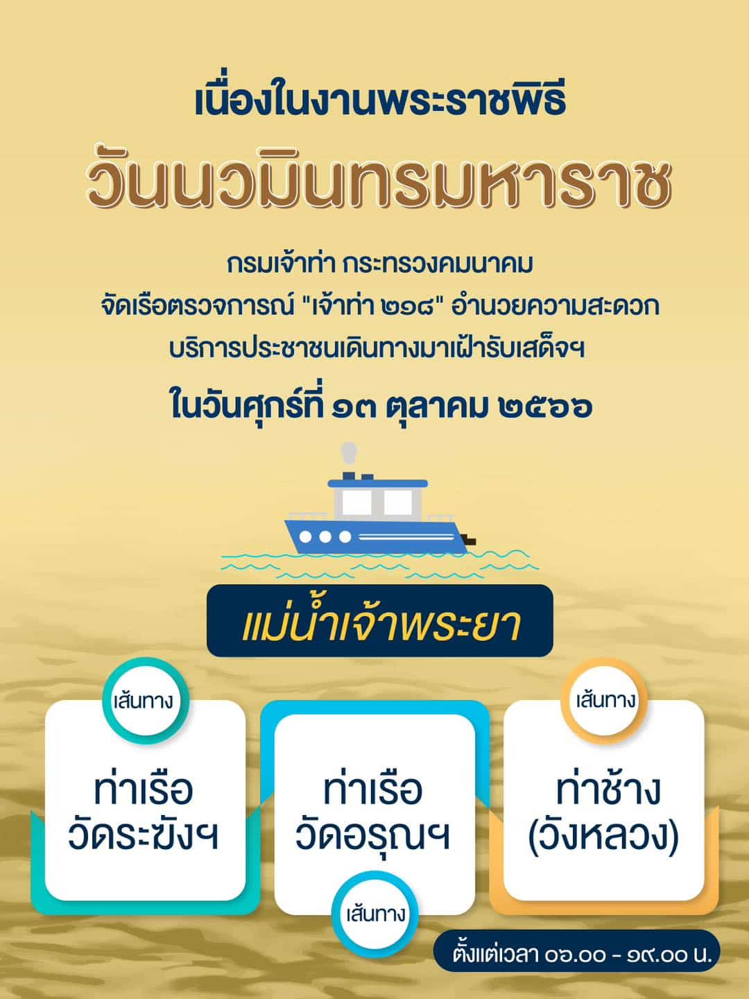 เส้นทางเข้าร่วมงาน วันนวมินทรมหาราช โดยเรือ