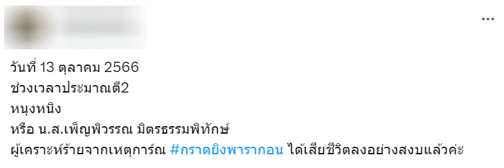 เหยื่อกราดยิงพารากอนเสียชีวิต