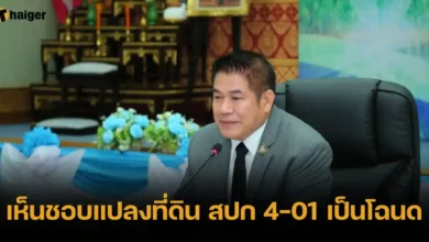 เห็นชอบแปลงที่ดิน สปก 4-01 เป็นโฉนด