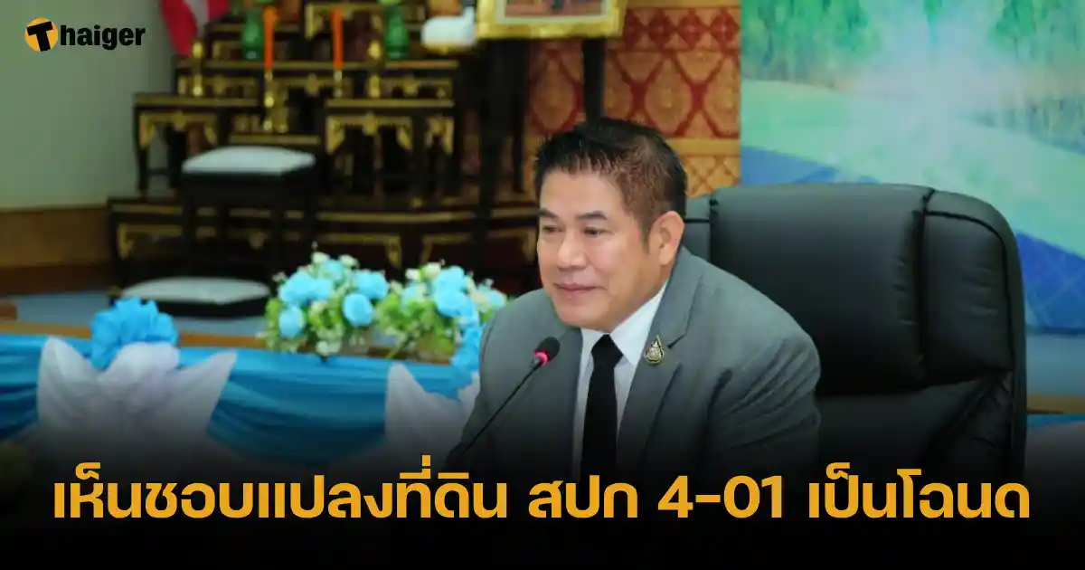 เห็นชอบแปลงที่ดิน สปก 4-01 เป็นโฉนด