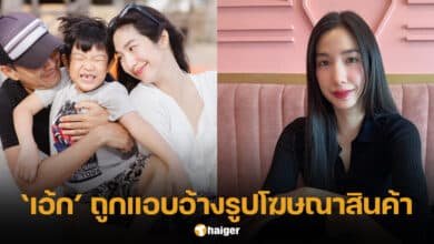 เอ้ก บุษกร ถูกแอบอ้างรูปครอบครัวโฆษณาสินค้า