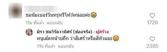 เอ๋ มิราตอบกลับชาวเน็ต