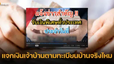 แจกเงินเจ้าบ้านตามทะเบียนบ้านจริงไหม เช็กที่นี่