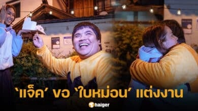 แจ็ค แฟนฉัน ขอ ใบหม่อน กิตติยา แต่งงาน