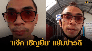 &#039;แจ๊ค เชิญยิ้ม&#039; แย้มข่าวดี สามารถหยุดยาได้แล้ว หลังเผชิญปัญหาปอดนาน 4 ปี