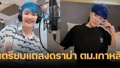 แจ๋ม พลอยไพลิน ตม.เกาหลี