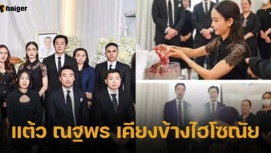 แต้ว ณฐพร ร่วมงานศพคุณพ่อไฮโซณัย